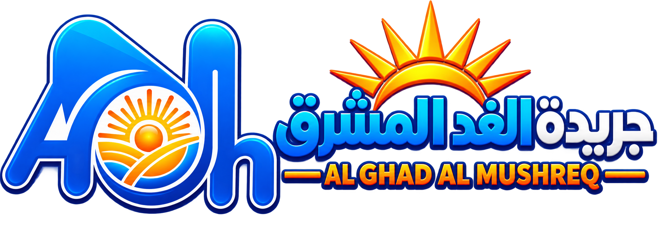 جريدة الغد المشرق