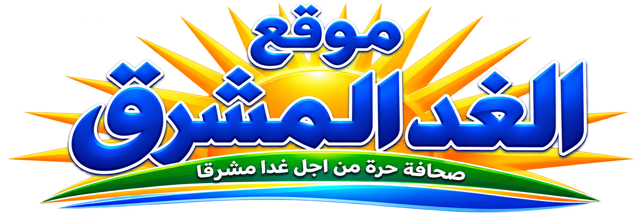 جريدة الغد المشرق